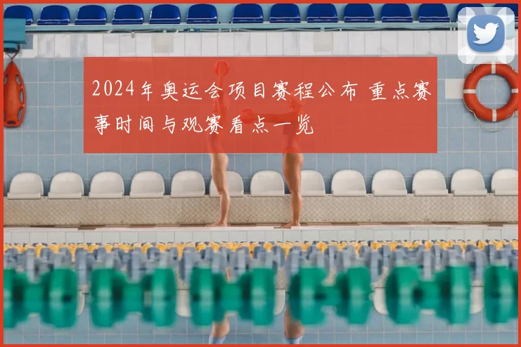 2024年奥运会项目赛程公布 重点赛事时间与观赛看点一览
