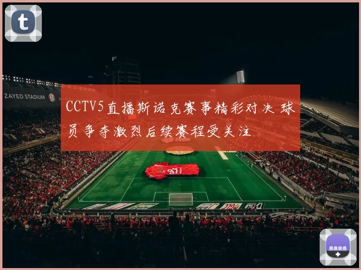 CCTV5直播斯诺克赛事精彩对决 球员争夺激烈后续赛程受关注