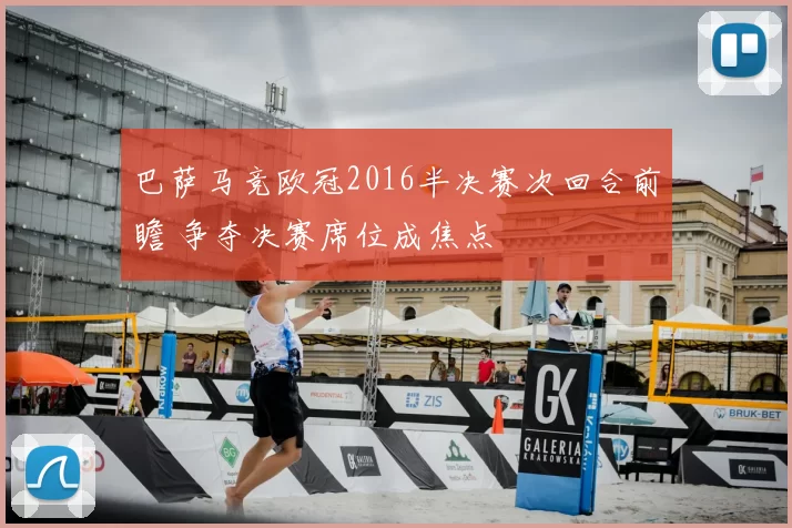 巴萨马竞欧冠2016半决赛次回合前瞻 争夺决赛席位成焦点