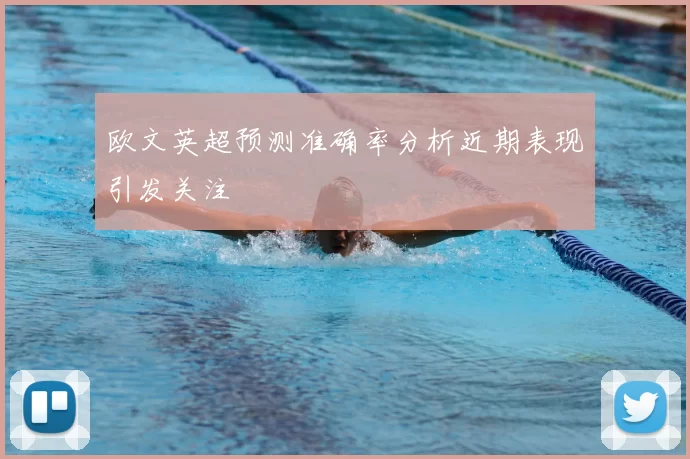 欧文英超预测准确率分析近期表现引发关注