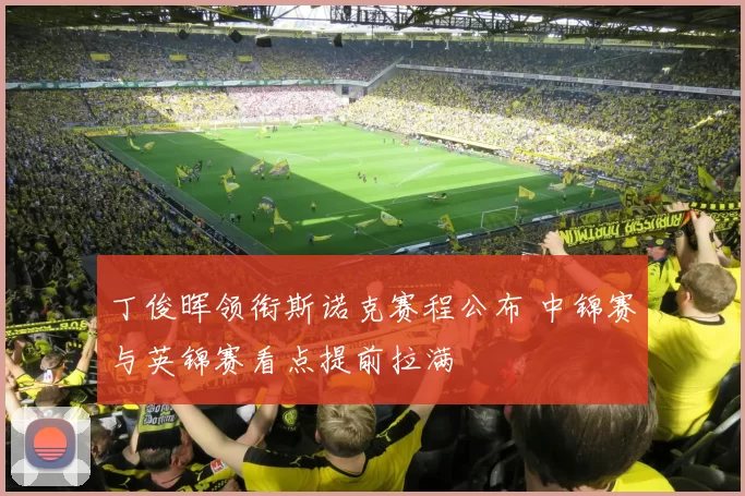 丁俊晖领衔斯诺克赛程公布 中锦赛与英锦赛看点提前拉满