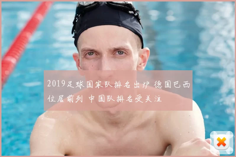 2019足球国家队排名出炉 德国巴西位居前列 中国队排名受关注