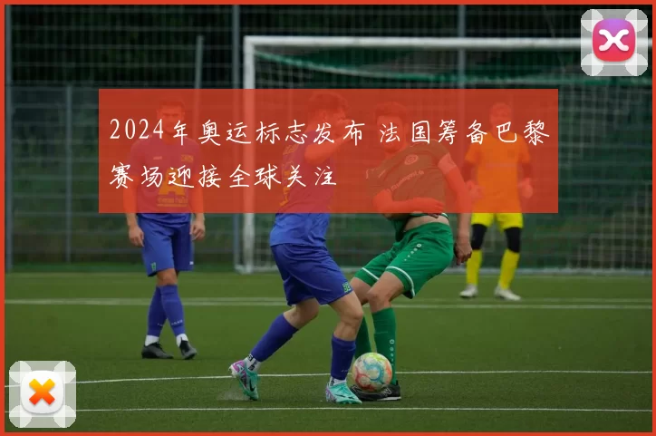2024年奥运标志发布 法国筹备巴黎赛场迎接全球关注