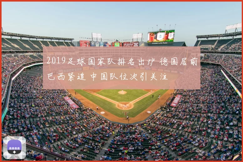 2019足球国家队排名出炉 德国居前巴西紧追 中国队位次引关注