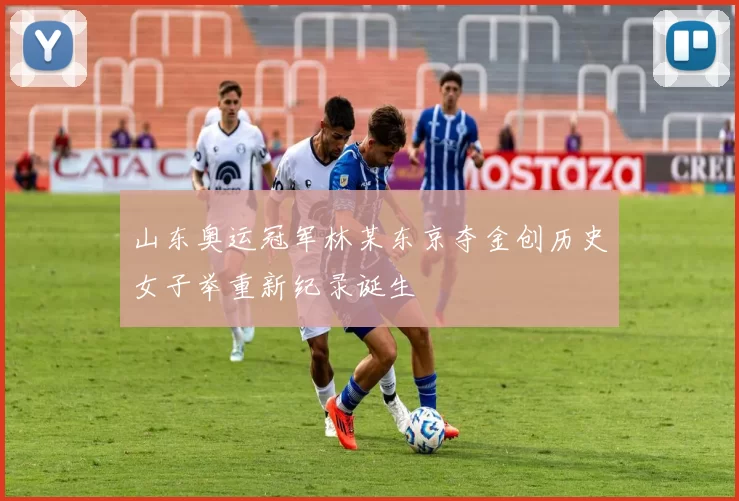 山东奥运冠军林某东京夺金创历史女子举重新纪录诞生