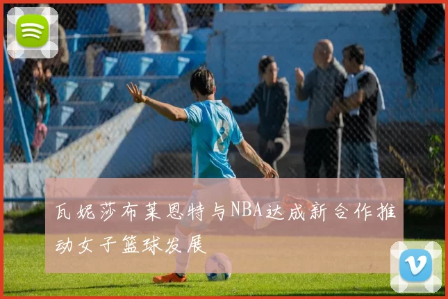 瓦妮莎布莱恩特与NBA达成新合作推动女子篮球发展
