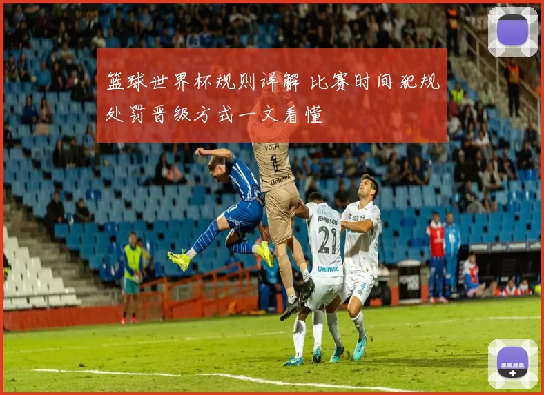 篮球世界杯规则详解 比赛时间犯规处罚晋级方式一文看懂